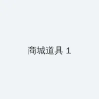 陪读妈妈剧情 积分商城 - 帖子高亮卡